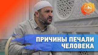 Причины печали человека / Мухаммадрасул Саадуев