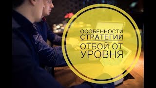 ОСОБЕННОСТИ СТРАТЕГИИ ОТБОЙ ОТ УРОВНЯ