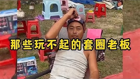 那些玩不起的套圈老板：套圈王者扮猪吃老虎，老板当场蒙圈了！