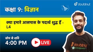 क्या हमारे आसपास के पदार्थ शुद्ध हैं | कक्षा 9 NCERT विज्ञान | शाम 4 बजे की क्लास - विपिन सर द्वा... screenshot 1