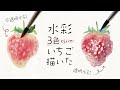 透明水彩と不透明水彩でのいちごの描き方【ホルベイン公式】