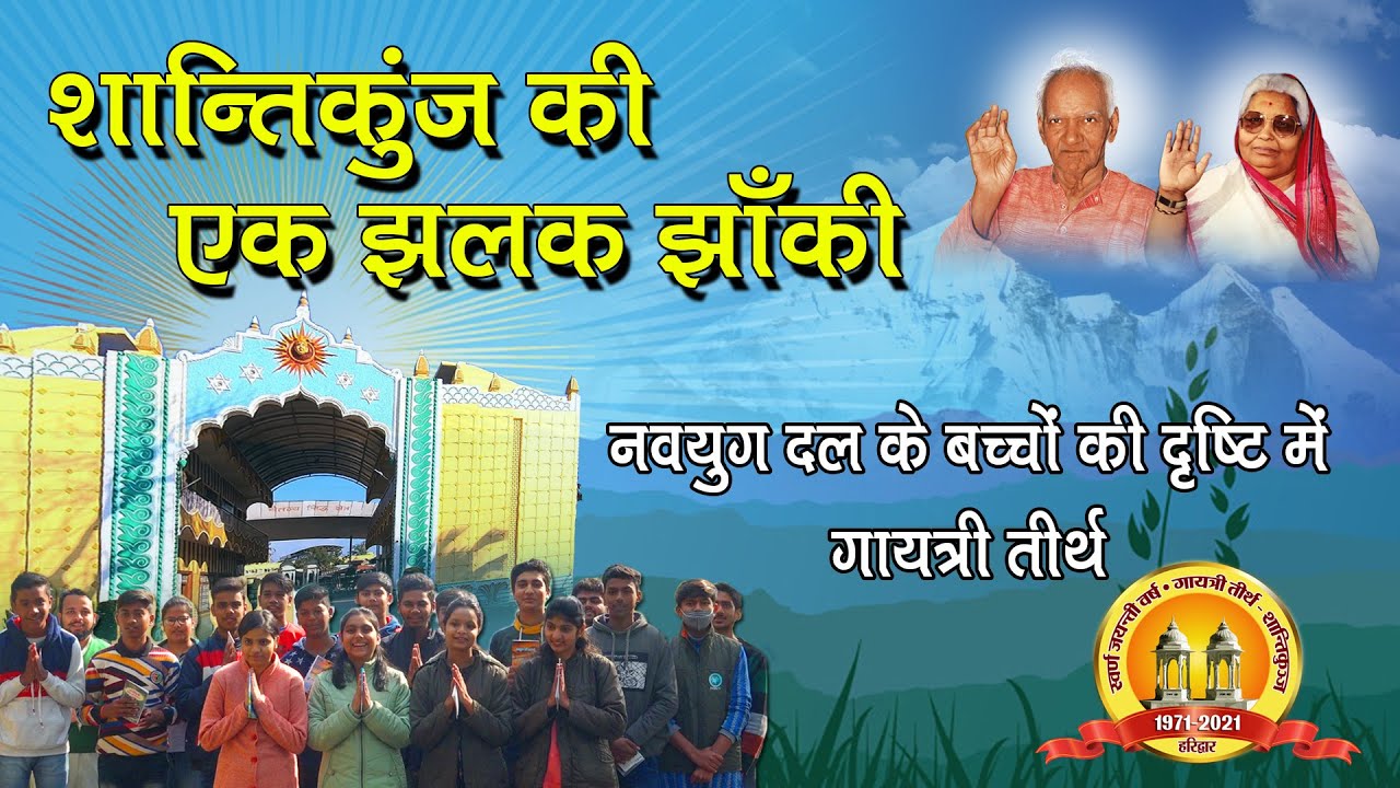 Glimpse of Shantikunj | शान्तिकुंज की एक झलक ( नवयुग दल के बच्चों की दृष्टि में गायत्री तीर्थ )