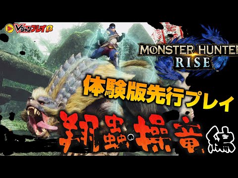 【翔蟲･操竜編】『モンスターハンターライズ』体験版先行プレイ