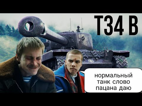 Видео: Стоит ли покупать Т34 B после апа в боновом магазине простому игроку?