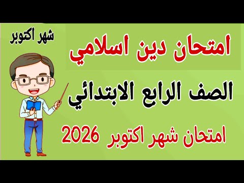امتحان دين للصف الرابع الابتدائي امتحان شهر اكتوبر مراجعة تربية دينية رابعة ابتدائى شهر اكتوبر