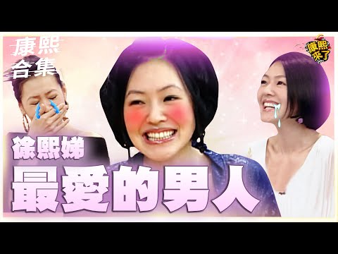 【#ㄎㄧㄤ精彩 1123】模範夫妻!! 小S最愛的男人!!