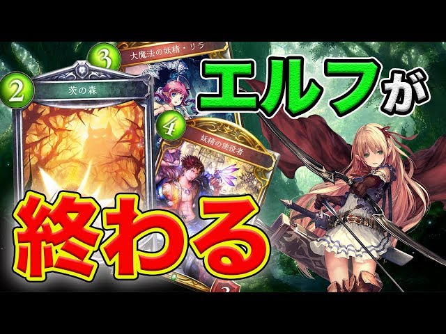 シャドウバース ローテ落ちまとめ エルフがやばい さよなら頭ワンドリ シャドバ Shadowverse ゲーム実況by むじょっくすtv ゲーム実況アンテナ