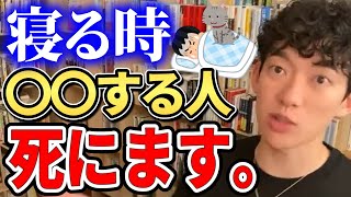 【DaiGo】寝る時これだけはやっちゃダメ｡ 最悪死にます【メンタリストDaiGo/切り抜き/質疑応答】