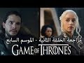 مراجعة الحلقة الثانية من الموسم الثامن لمسلسل Game Of Thrones بعنوان فارسة الممالك السبعة 