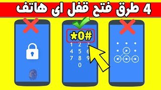 4 طرق لفتح قفل  الهاتف بدون فرومات ( نمط , باسورد , رقم سري pin )