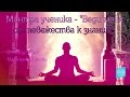 Мантра ученика - "Веди меня от невежества к знанию". Олег Гадецкий и Марина Таргакова