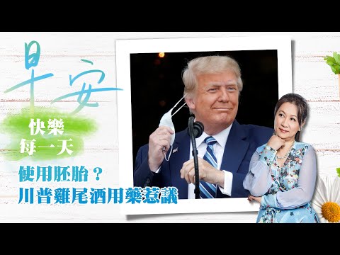 2020.10.15｜疫苗可能难产，川普推鸡尾酒疗法｜早安，快乐迎向每一天