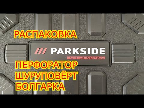 Распаковка перфоратора шуруповёрта и болгарки PARKSIDE ПАРКСАЙД из LIDL аккумуляторные бесщёточные