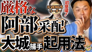 捕手起用に一層の厳しさ？大城選手固定しない理由。阿部監督の観点。菅野投手は今年勝てる。宮本さんの考察
