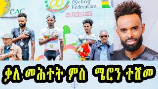 Download Lagu 2ይ ዕዉት ቻምፕዮን ኤርትራ 2025 ሜሮን ተሸመ MP3 Download Lagu 2ይ ዕዉት ቻምፕዮን ኤርትራ 2025 ሜሮን ተሸመ MP3