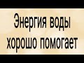 Вода смоет все болезни. | Тайна Жрицы |