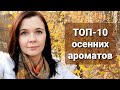 Мои любимые осенние ароматы. 🍁 Лучшие ароматы на осень 2020!