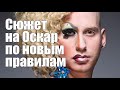 Новые правила для получение Оскара.  Дед Архимед