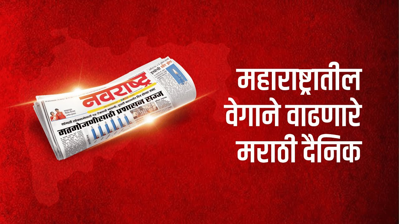 NavaRashtra: Powering Pune, Influencing Maharashtra | Highlight