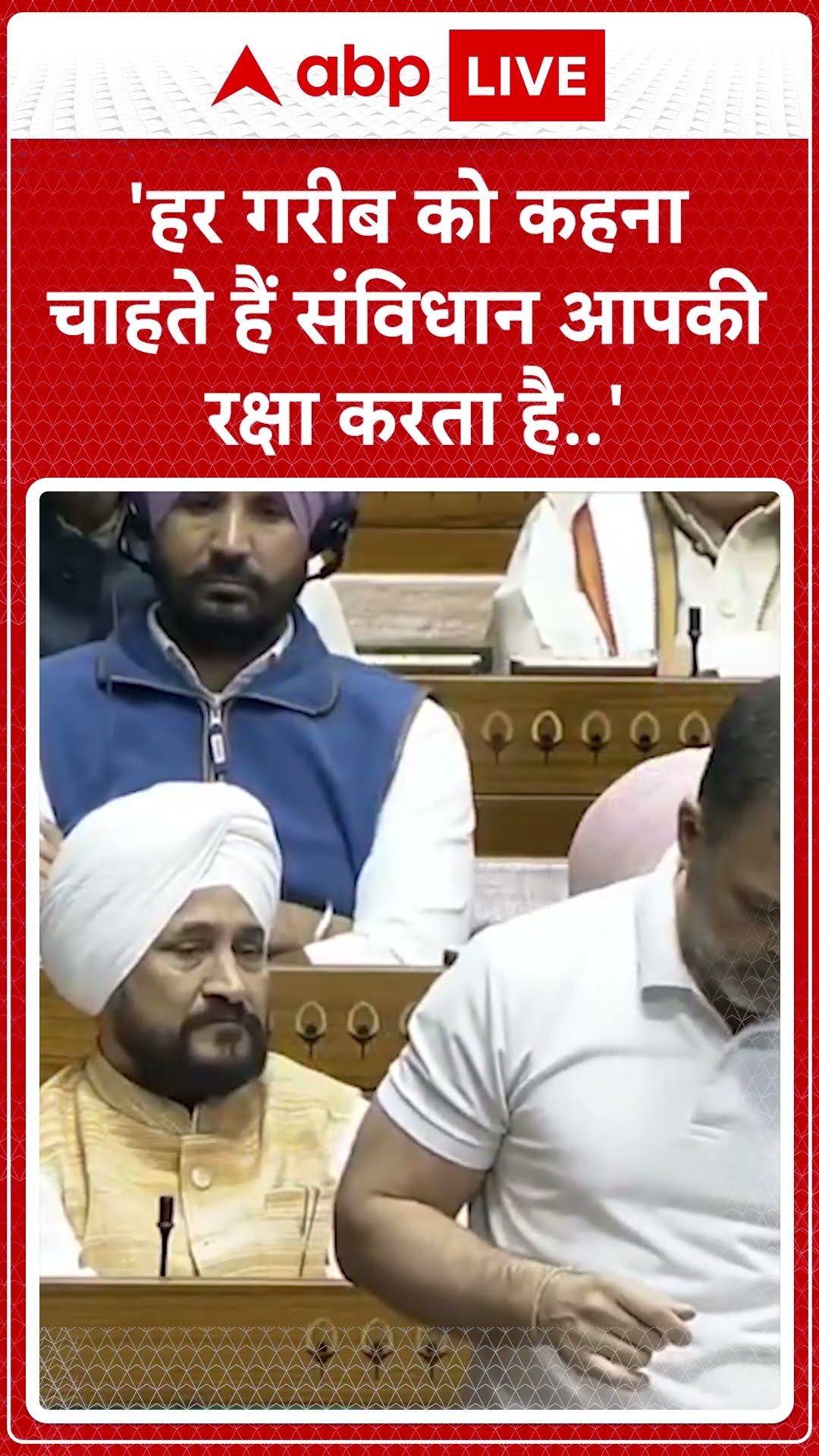 Rahul Gandhi Loksabha Speech: 'हर गरीब को कहना चाहते हैं..संविधान आपकी रक्षा करता है..'