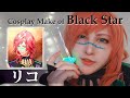 【ブラスタ】ハロウィンリコのコスプレメイク【Japanese Cosplay】ブラックスター BlackStar