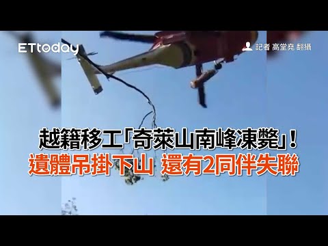 越籍移工「奇萊山南峰凍斃」！遺體吊掛下山　還有2同伴失聯