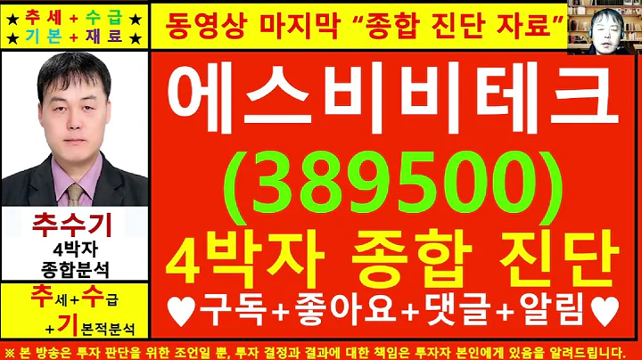 에스비비테크(389500)종목진단및향후주가전망 추수기(추수)전문가
