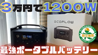 【EcoFlow RIVER600】3万円で1200Wまで使える最強ポータブルバッテリーをレビューしてみた！