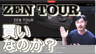 Yasu: 【ZEN TOUR Synergy Core】 Antelope Audio がライブパフォーマー向けオーディオインターフェイスが凄い