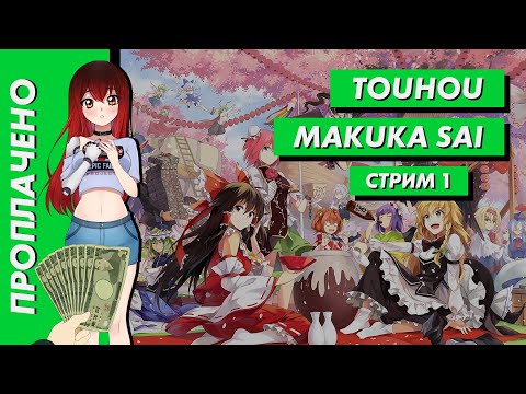 ? Стрим | Проплачено. TouHou Makuka Sai ~ Fantastic Danmaku Festival. Часть 1. [EFP]