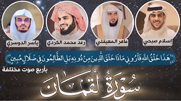 هذا خلق الله" سورة (لقمان) بأربع صوت مختلفة "ياسر الدوسري+رعد محمد الكردي +ماهر المعيقلي+ إسلام صبحي