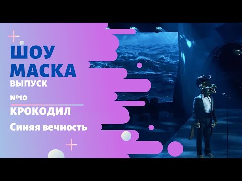 «Маска» | Выпуск 10. Сезон 2 | Крокодил, Синяя Вечность