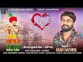 Love Win | Jigar Hathrol | લવ વિન | Jigar Hathrol New Love Song | Sagar Bhuvaji koteshwar