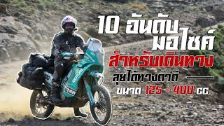 10 อันดับมอไซค์เดินทาง 125-400 cc ทางดำดีทางดินได้  | Adventure Bike