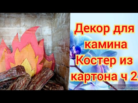 Костер из бумаги своими руками