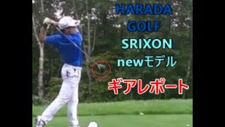 スリクソンSRIXONのnewモデルをHARADAGOLFがゴルフギアレポート