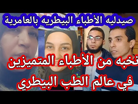 شاهدمن قلب الحدث في عالم الطب البيطري صيدلية الأطباء العامريه