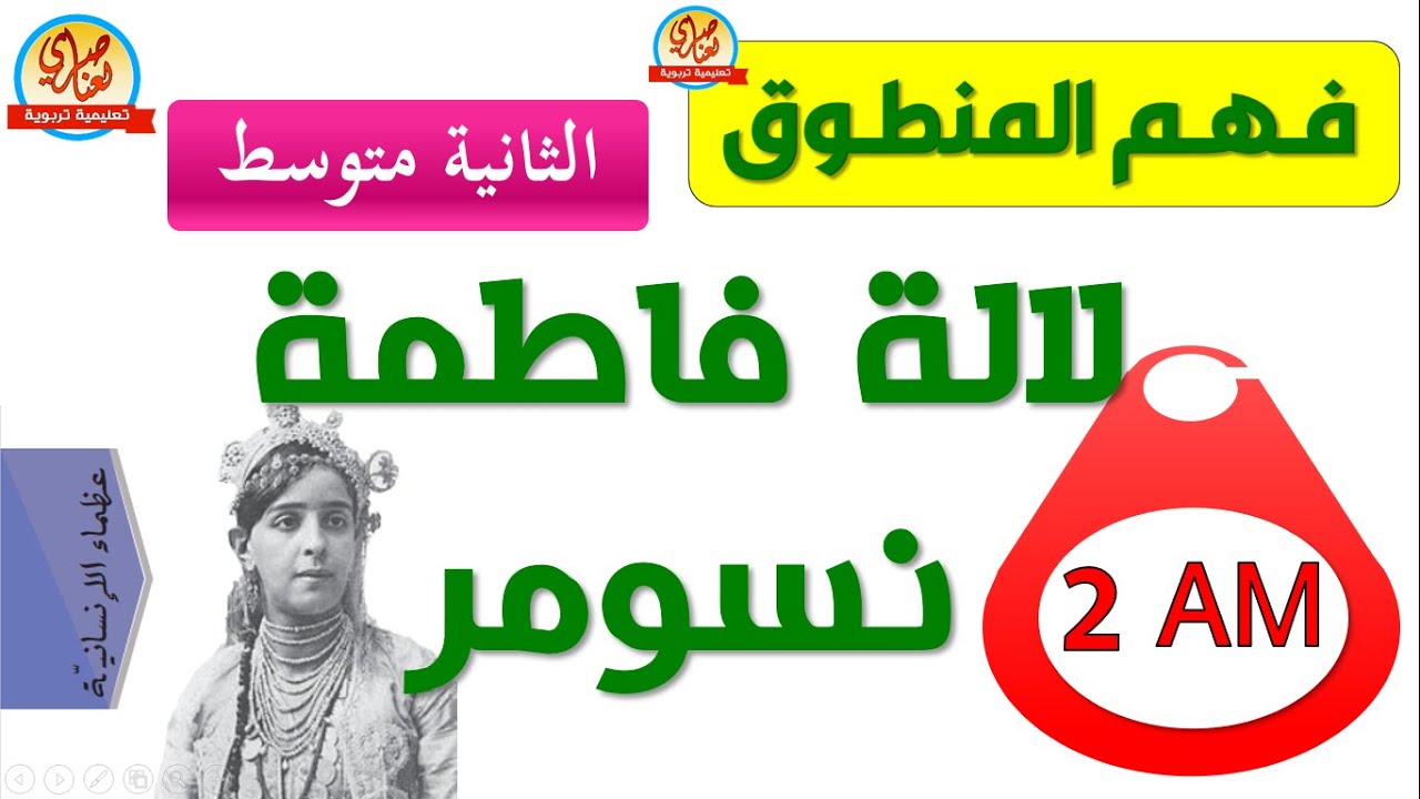 فهم المنطوق لالة فاطمة نسومر السنة الثانية متوسط