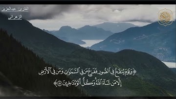 القارئ || عبدالعزيز الزهراني  | سورة النمل