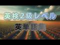 英検2級レベルの英単語を学ぶ