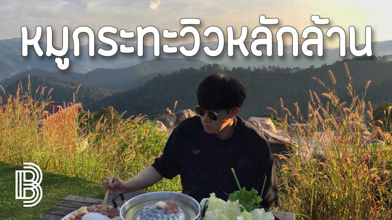 หมูกระทะ วิวหลักล้านราคาหลักร้อย!! CHIANGMAI VLOG | BROHOOD