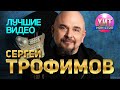 Сергей Трофимов -  Лучшие Видео
