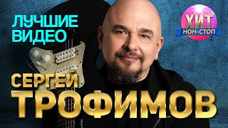 Сергей Трофимов -  Лучшие Видео