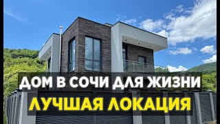 Дом в Сочи, который вы захотите купить! Уникальная локация без соседей