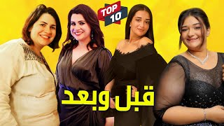 10 فنانين اصبحو اكثر جمالآ بعد فقدان وزنهم .. أنصدمت من جمالهم  😍😍