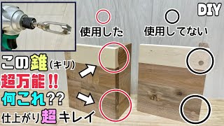 【DIY】【錐（キリ）】この錐（キリ）超万能！！何これ！？仕上がりさらに超キレイ！！すごすぎる！！まだ知らない人は、ぜひ使ってみてください！#diy#キリ#錐#ダボ#仕上がりきれい#工具#寿チャンネル