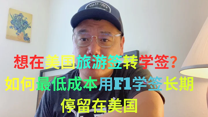 美國境內旅轉學B1B2或訪問學者J1轉F1學簽的朋友們保持學生身份的最低成本方案！合作學校在洛杉磯/紐約/佛羅里達都有，都是乾貨，已經有很多成功案例！ - 天天要聞