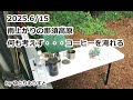 野鳥の囀りを聴きながら・・・ただコーヒーを淹れる by ゆとりありすと