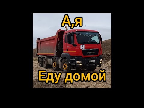 Видео: А, я еду домой ! в деревню!# большегруз