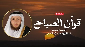 قرآن الصباح بصوت الشيخ حمزة الفار || تلاوة خاشعة تمنح السكينة